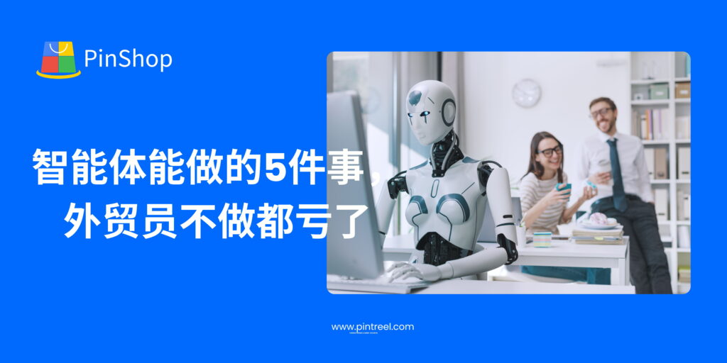 外贸智能体正颠覆传统销售流程，自动搜客、写信、打分、跟进和提醒五大功能全覆盖。本文全面解析外贸智能体的核心价值，助力外贸企业提升获客效率。