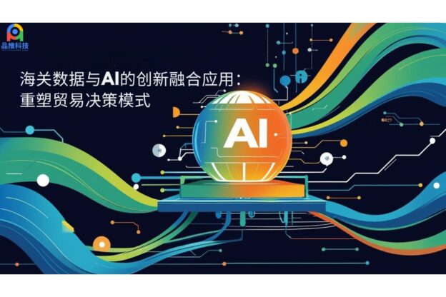 海关数据与AI的创新融合应用：重塑贸易决策模式