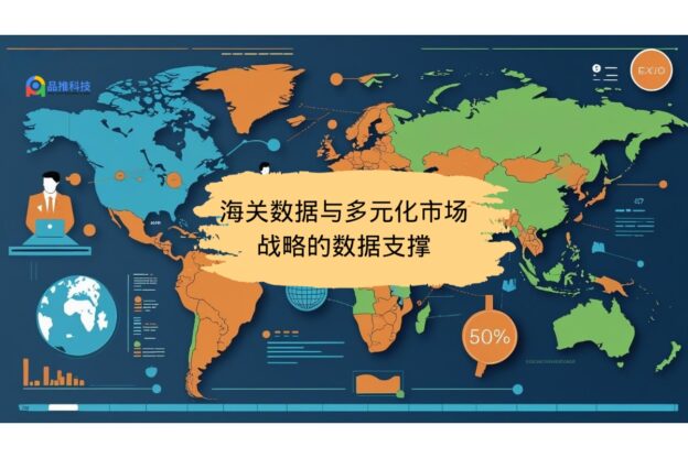 海关数据与多元化市场战略的数据支撑