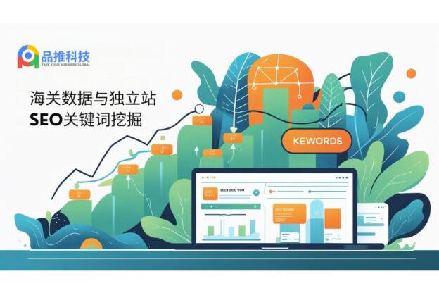 海关数据与独立站SEO关键词挖掘