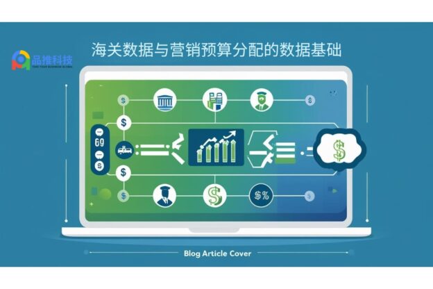 海关数据与营销预算分配的数据基础