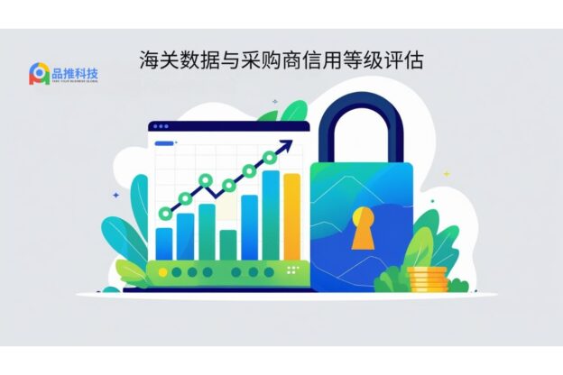海关数据与采购商信用等级评估