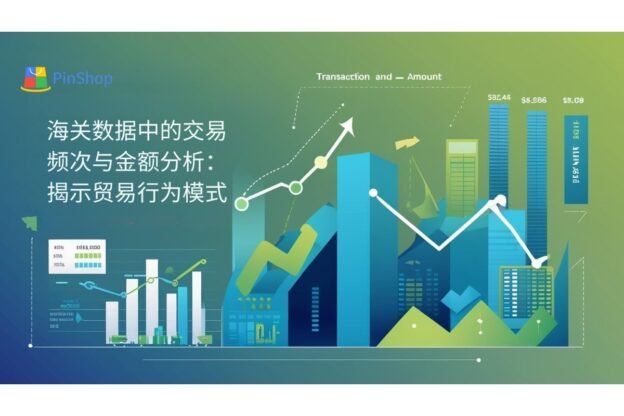 海关数据中的交易频次与金额分析：揭示贸易行为模式