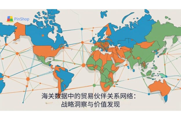 海关数据中的贸易伙伴关系网络：战略洞察与价值发现