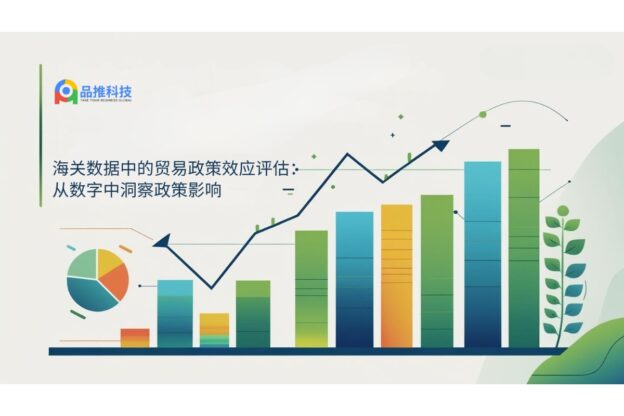 海关数据中的贸易政策效应评估：从数字中洞察政策影响