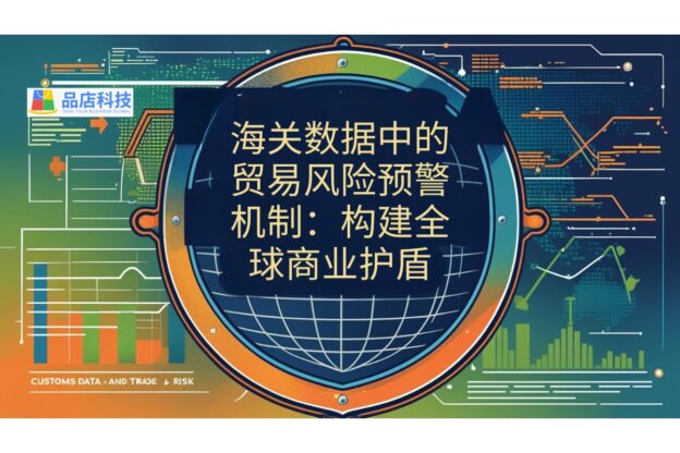 海关数据中的贸易风险预警机制：构建全球商业护盾