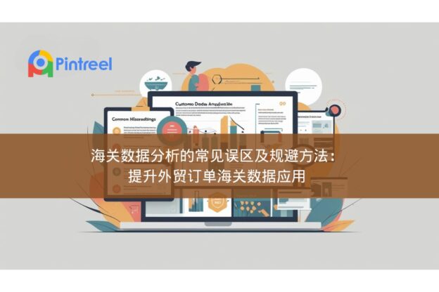 海关数据分析的常见误区及规避方法：提升外贸订单海关数据应用