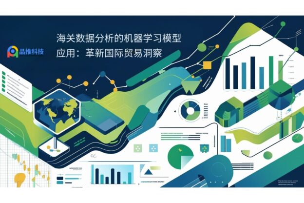 海关数据分析的机器学习模型应用：革新国际贸易洞察