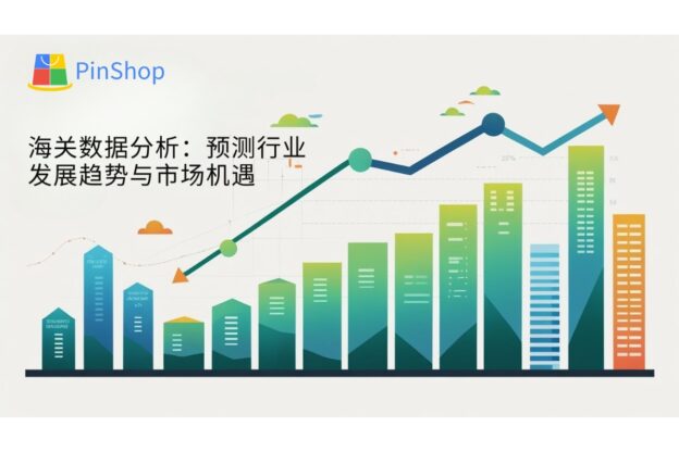 海关数据分析：预测行业发展趋势与市场机遇