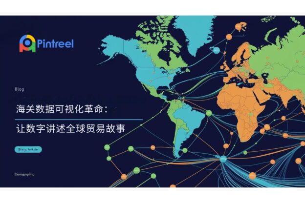 海关数据可视化革命：让数字讲述全球贸易故事