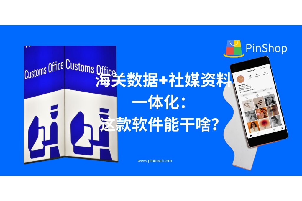 外贸获客软件如何整合海关数据与社媒资料?本篇深度解析其实际功能与价值,助力外贸企业高效获客、精准触达买家。