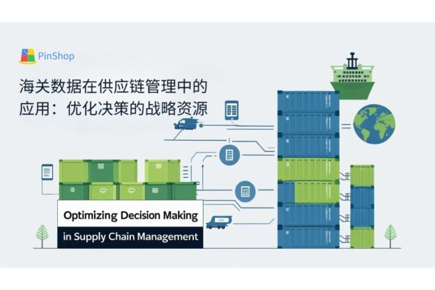 海关数据在供应链管理中的应用：优化决策的战略资源