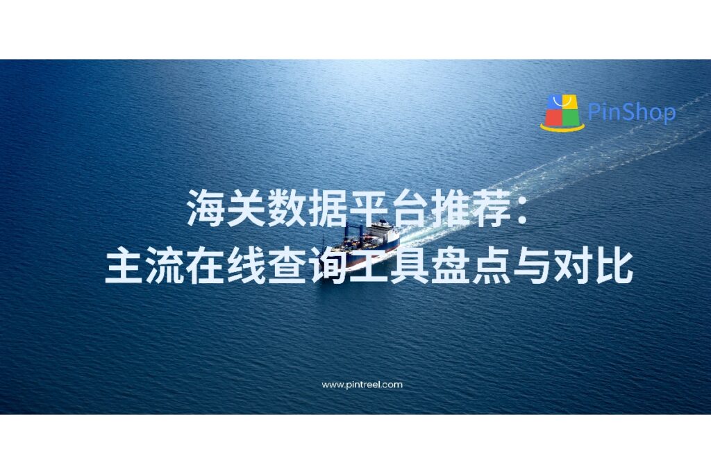 了解海关数据的应用场景，掌握几款好用的在线平台，助力出口企业提升客户转化效率。