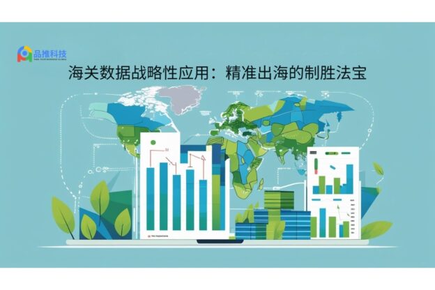海关数据战略性应用：精准出海的制胜法宝