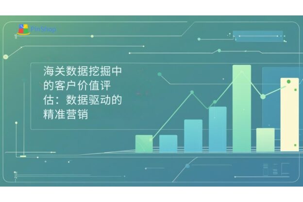 海关数据挖掘中的客户价值评估：数据驱动的精准营销