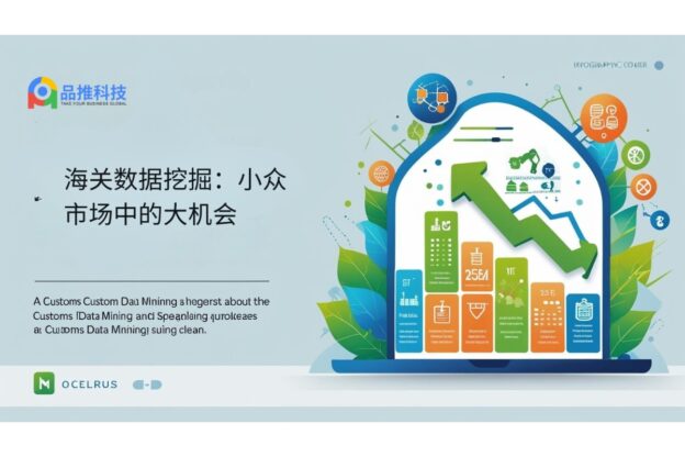 海关数据挖掘：小众市场中的大机会
