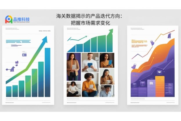 海关数据揭示的产品迭代方向：把握市场需求变化