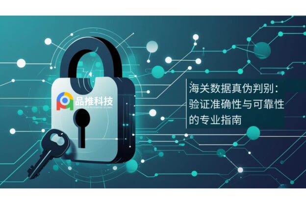 海关数据真伪判别：验证准确性与可靠性的专业指南