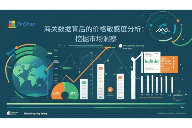 海关数据背后的价格敏感度分析：挖掘市场洞察