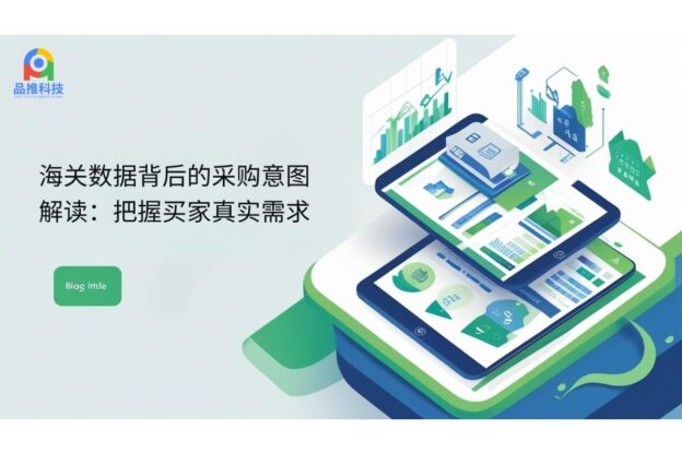 海关数据背后的采购意图解读：把握买家真实需求
