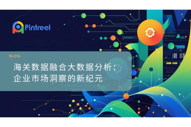 海关数据融合大数据分析：企业市场洞察的新纪元