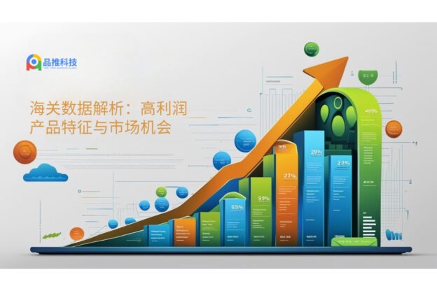 海关数据解析：高利润产品特征与市场机会