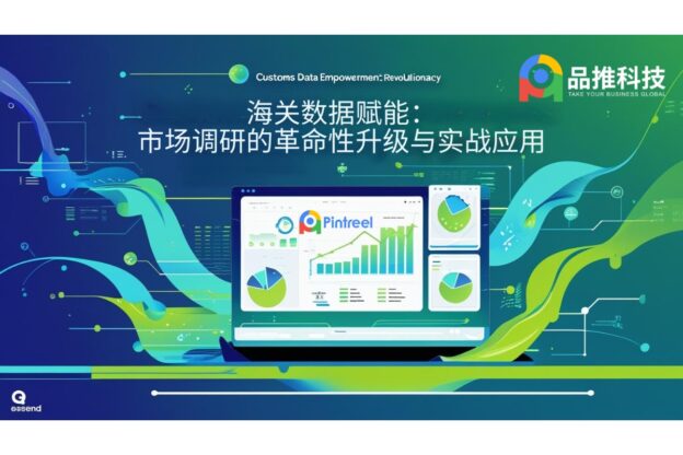 海关数据赋能：市场调研的革命性升级与实战应用