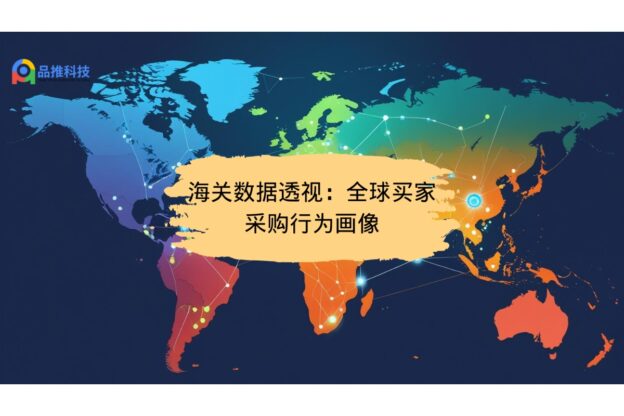 海关数据透视：全球买家采购行为画像