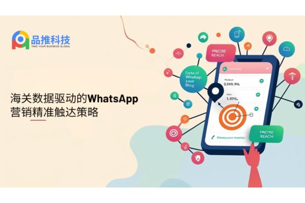 海关数据驱动的WhatsApp营销精准触达策略