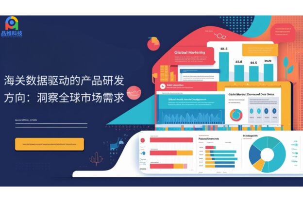 海关数据驱动的产品研发方向：洞察全球市场需求
