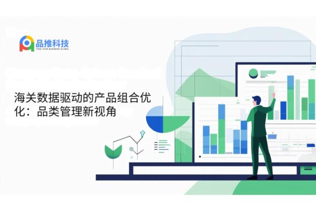海关数据驱动的产品组合优化：品类管理新视角