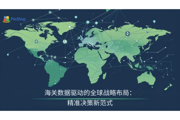海关数据驱动的全球战略布局：精准决策新范式