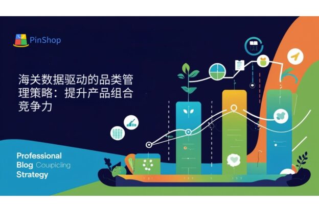 海关数据驱动的品类管理策略：提升产品组合竞争力