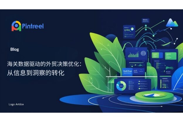 海关数据驱动的外贸决策优化：从信息到洞察的转化