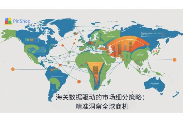 海关数据驱动的市场细分策略：精准洞察全球商机
