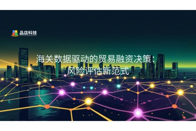 海关数据驱动的贸易融资决策：风险评估新范式