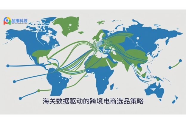 海关数据驱动的跨境电商选品策略