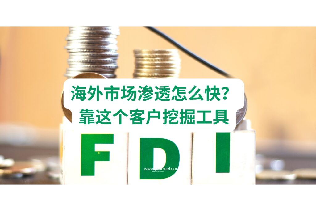 想快速打开海外市场？这篇文章带你深度解析外贸获客软件如何实现客户精准挖掘、加速市场渗透，帮助外贸从业者抢占先机。