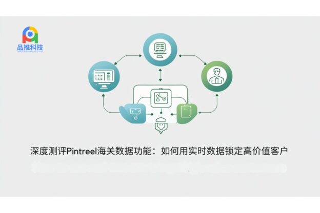 深度测评Pintreel海关数据功能：如何用实时数据锁定高价值客户