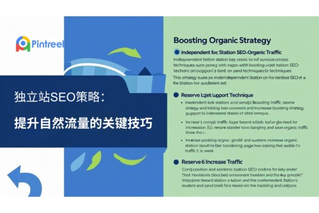 独立站SEO策略：提升自然流量的关键技巧