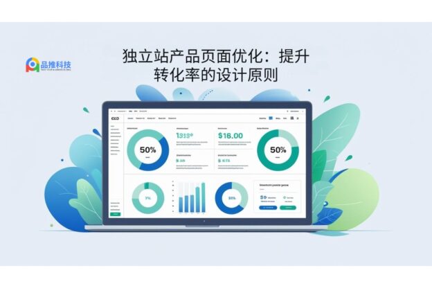 独立站产品页面优化：提升转化率的设计原则
