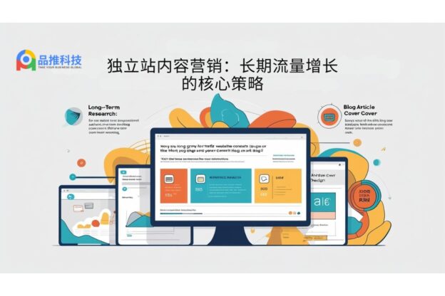 独立站内容营销：长期流量增长的核心策略