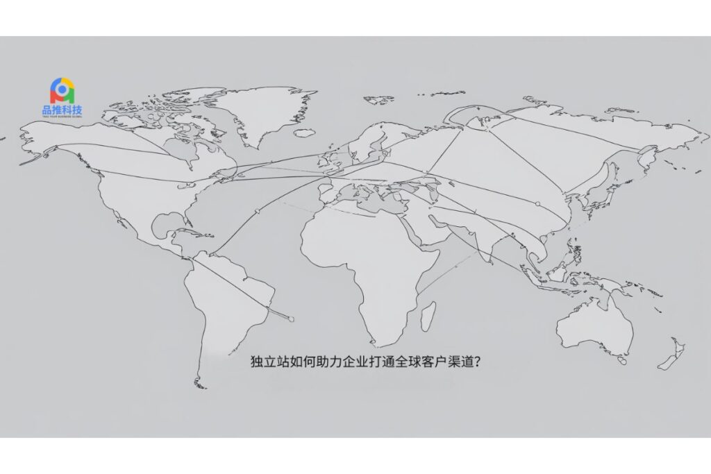 独立站如何助力企业打通全球客户渠道？