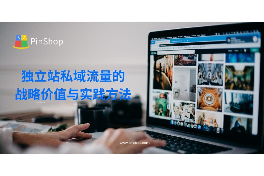 独立站私域流量是外贸企业提升客户资产安全性与转化效率的关键。本文深入解析其战略意义与实操路径。