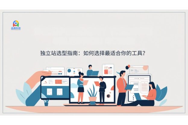独立站选型指南：如何选择最适合你的工具？