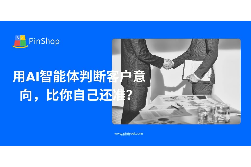外贸智能体如何分析客户行为与语言，实现比人工更精准的客户意向判断？本文详解背后技术逻辑与实战应用，助力外贸高效转化。
