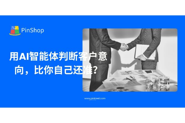 用AI智能体判断客户意向，比你自己还准？
