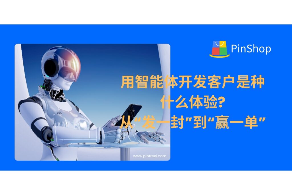用外贸智能体开发客户是怎样的体验?一文详解如何通过AI从写信、跟进到成交实现全流程自动化,让外贸业务效率翻倍!