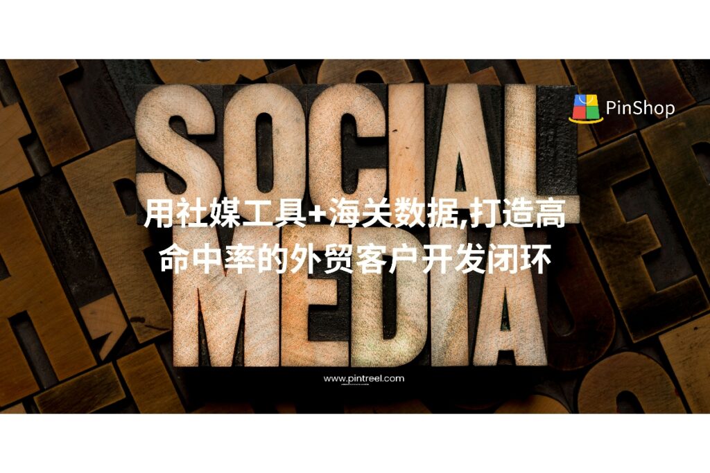 想提高外贸客户开发效率？通过社媒工具与海关数据联动，实现从获客到转化的闭环系统。本文详解外贸客户开发全流程优化策略。