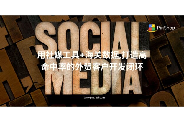 用社媒工具+海关数据,打造高命中率的外贸客户开发闭环
